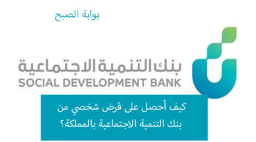 تمويل شخصي من بنك التنمية الاجتماعية