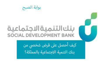 كيف أحصل على قرض شخصي من بنك التنمية الاجتماعية بالمملكة؟