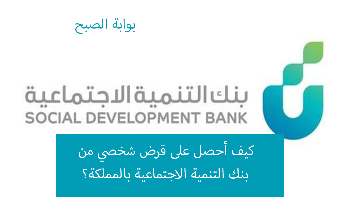 كيف أحصل على قرض شخصي من بنك التنمية الاجتماعية بالمملكة؟ 5 كيف أحصل على قرض شخصي من بنك التنمية الاجتماعية بالمملكة؟