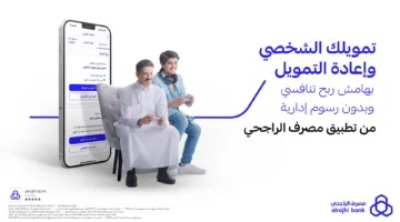 تمويل شخصي من بنك الراجحي 1 1 1