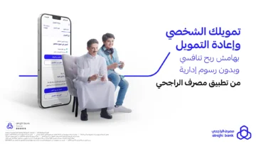 تمويل شخصي يصل إلى 2.5 مليون ريال من بنك الراجحي بشروط ميسرة وإجراءات سريعة