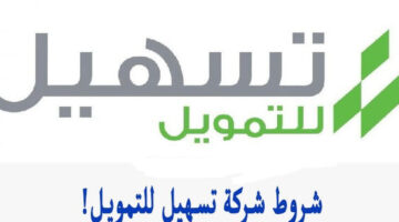 تمويل كاش بقيمة 250 ألف ريال من شركة تسهيل للتمويل e1699565991760