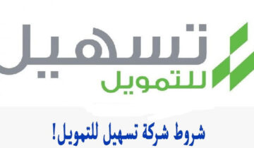 تمويل كاش بقيمة 250 ألف ريال من شركة تسهيل للتمويل 2023
