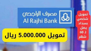 شروط تمويل مصرف الراجحي الشخصي بقيمة تصل لـ 5 مليون ريال والأوراق المطلوبة