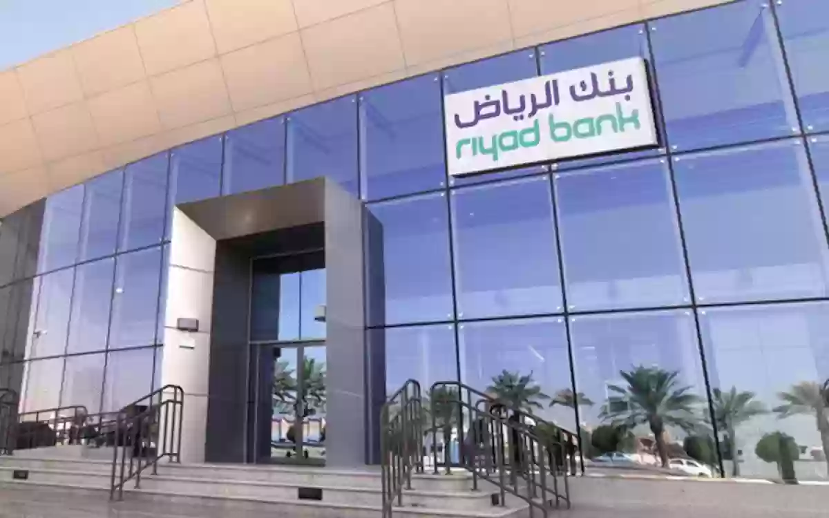 تمويلك الشخصي من بنك الرياض السعودي كيف تحصل عليه 1445 5 تمويلك الشخصي من بنك الرياض السعودي كيف تحصل عليه 1445