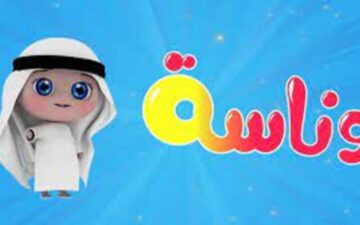 تردد قناة وناسة الفضائية للأطفال لعرض الأناشيد والبرامج الكرتونية