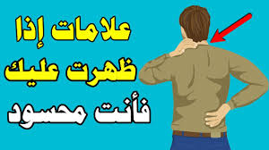 علامات في منزلك تدل على الحسد والعين .. لو ظهرت عندك اعرف أنك مصاب