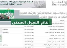 دخول بوابة القبول الموحد الاستعلام عن نتائج وزارة الدفاع 1445 رجال ونساء عبر tajnid.mod.gov.sa
