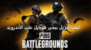 تنزيل آخر تحديث ببجي الجديد PUBG MOBILE 2023