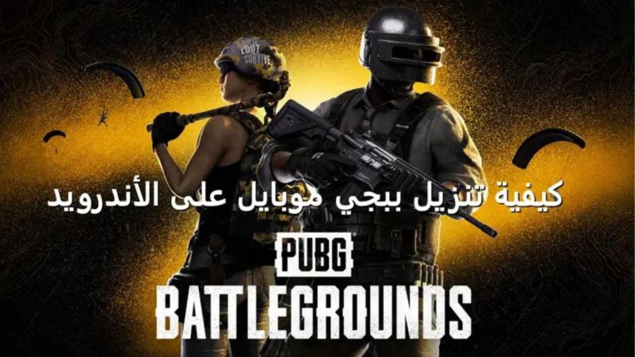 حدث الآن.. طريقة تنزيل آخر تحديث ببجي الجديد PUBG MOBILE 2023 لهواتف الاندرويد والآيفون 5 حدث الآن.. طريقة تنزيل آخر تحديث ببجي الجديد PUBG MOBILE 2023 لهواتف الاندرويد والآيفون