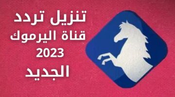 تنزيل تردد قناة اليرموك 2023 الجديد