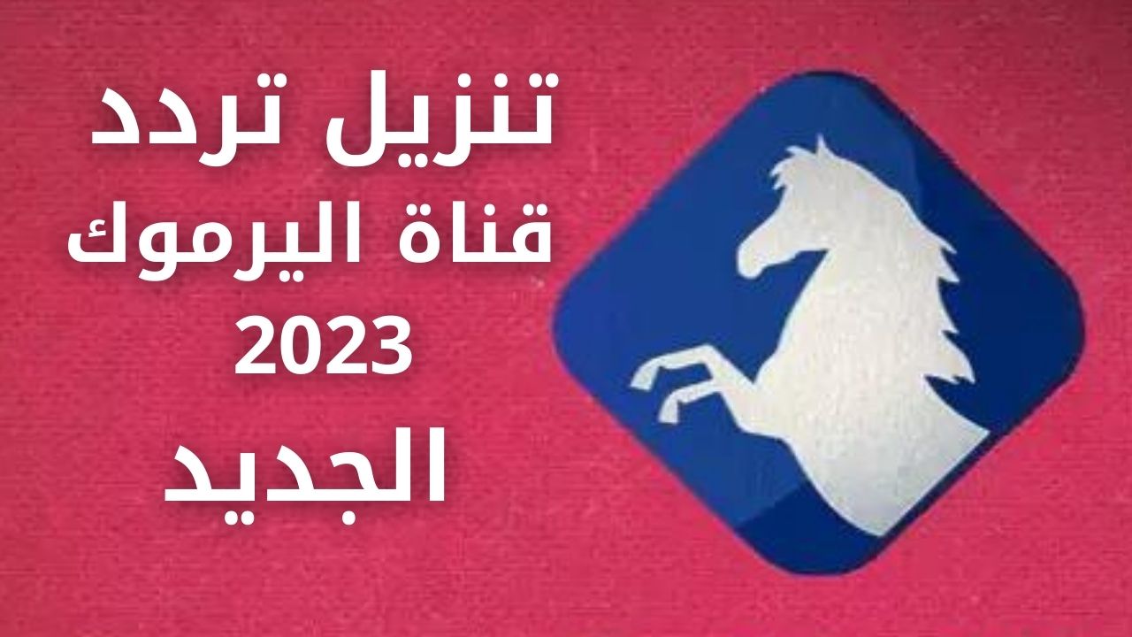 تنزيل تردد قناة اليرموك 2023 الجديد على النايل سات الناقلة لمسلسل قيامة عثمان الحلقة 137 2 تنزيل تردد قناة اليرموك 2023 الجديد على النايل سات الناقلة لمسلسل قيامة عثمان الحلقة 137