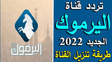 تنزيل قناة اليرموك النايل سات