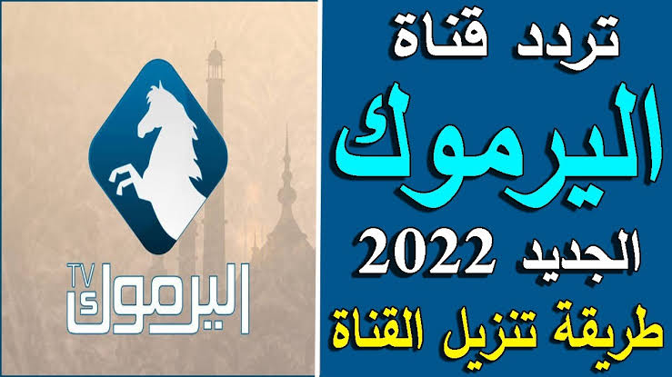 "تابع قيامة عثمان 136" استقبل تردد قناة اليرموك Yarmouk TV الجديد 2023 على القمر الصناعي النايل سات 2 “تابع قيامة عثمان 136” استقبل تردد قناة اليرموك Yarmouk TV الجديد 2023 على القمر الصناعي النايل سات