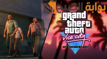 تنزيل لعبة GTA Vice City جاتا فايس سيتي للاندرويد