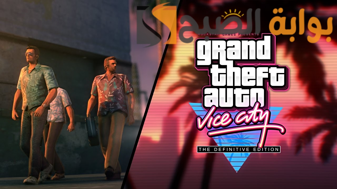 خطوات تنزيل لعبة GTA: Vice City جاتا فايس سيتي للاندرويد 2024 أخر نسخة من روكستار جيمز 5 خطوات تنزيل لعبة GTA: Vice City جاتا فايس سيتي للاندرويد 2024 أخر نسخة من روكستار جيمز