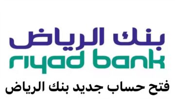 فتح حساب بنك الرياض تعرف على الخطوات والشروط اللازمة لفتح الحساب