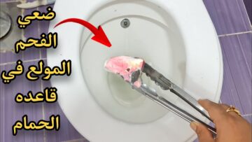 جارتي السوريه قالتلي ارمي الفحم في الحمام ومش هتصدقي النتيجة وداعا لجميع المنظفات