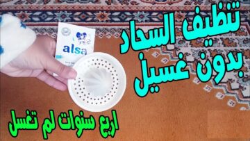 بدون حك أو مجهود طريقة تنظيف السجاد بالملح بدون مياه للتخلص من البقع في 3 دقائق