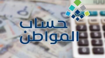 توقيت صرف حساب المواطن1