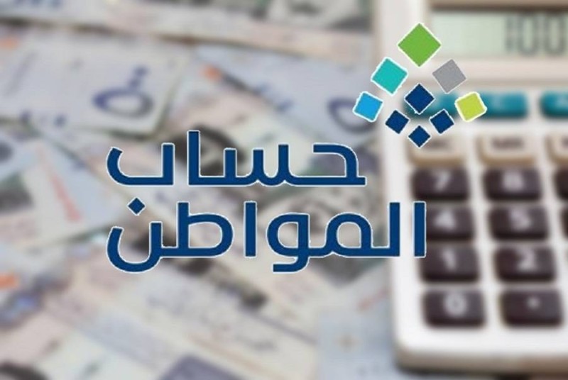 ما موعد المحدد للتحقّق من بيانات المتقدمين للحصول على دعم حساب المواطن؟ 2 ما موعد المحدد للتحقّق من بيانات المتقدمين للحصول على دعم حساب المواطن؟