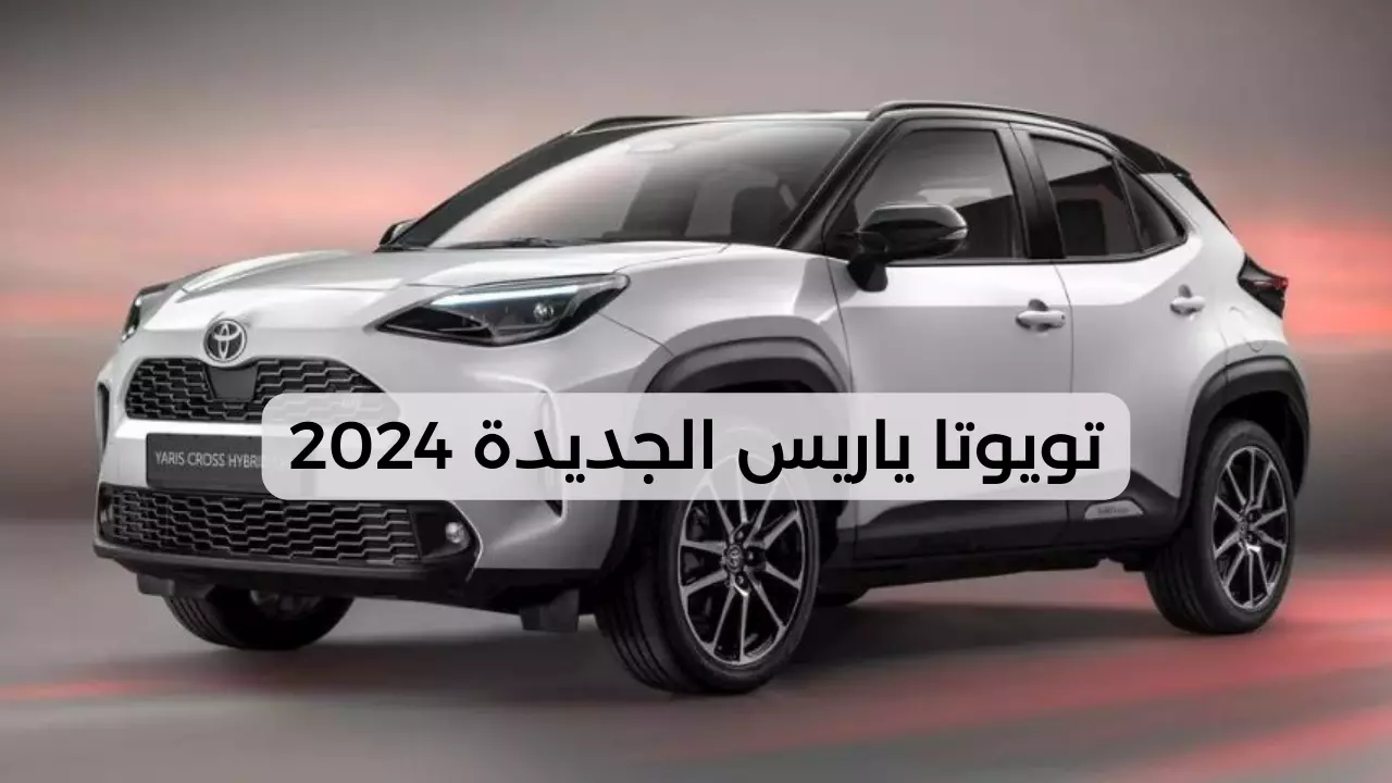تويوتا ياريس 2024.. فخر الصناعة اليابانية بمواصفات خيالية وتقنيات مبتكرة تحكم سوق السيارات