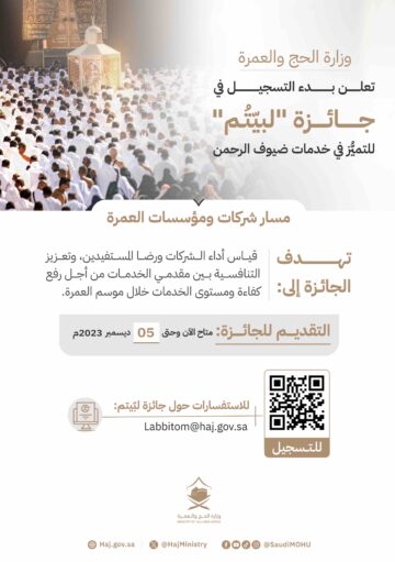 شروط ورابط التسجيل في “جائزة لبيتم” 1445.. تكريم التميز في خدمة ضيوف الرحمن