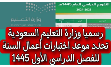 جدول الاختبارات النهائية 1445 للفصل الدراسي الأول لجميع طلاب المدارس في السعودية