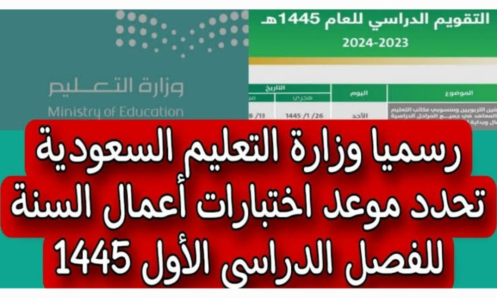 جدول الاختبارات النهائية 1445 للفصل الدراسي الأول لجميع طلاب المدارس في السعودية 5 جدول الاختبارات النهائية 1445 للفصل الدراسي الأول لجميع طلاب المدارس في السعودية