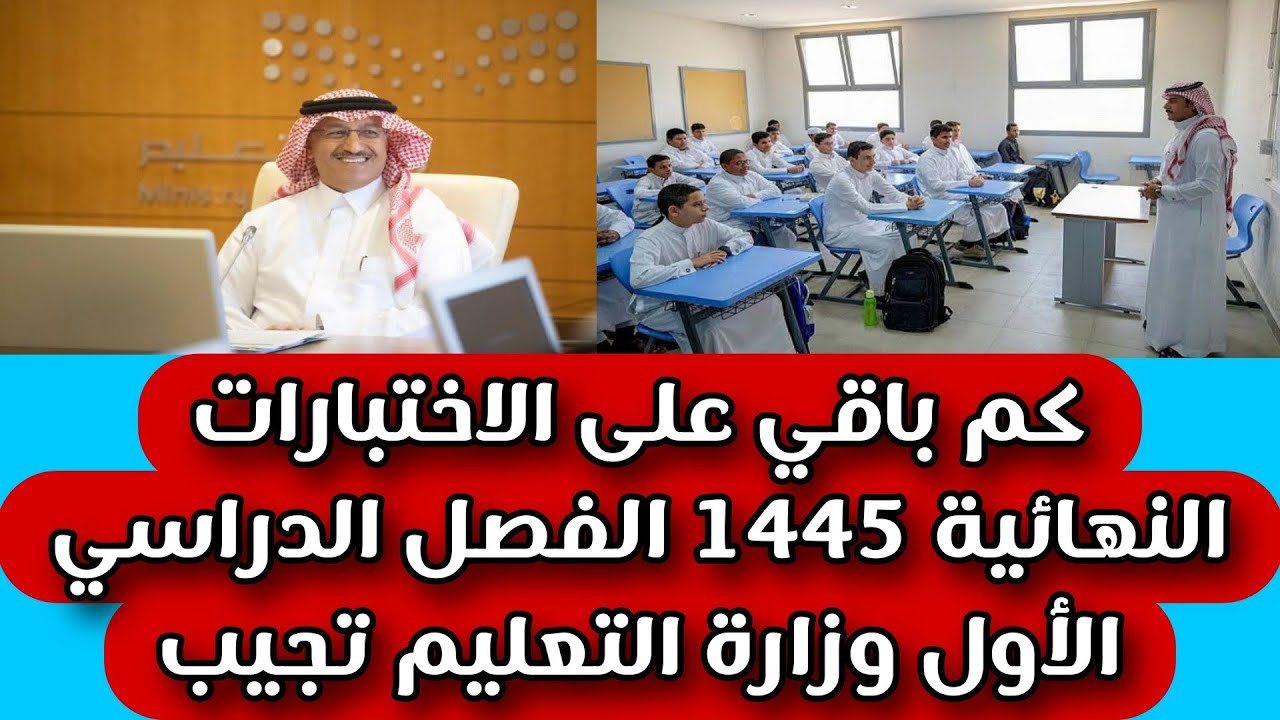 جدول الامتحانات النهائية 1445 وموعد الانتهاء من الإجازة وفق قرار وزارة التعليم السعودية 5 جدول الامتحانات النهائية 1445 وموعد الانتهاء من الإجازة وفق قرار وزارة التعليم السعودية