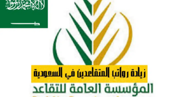 جدول زيادة رواتب المتقاعدين