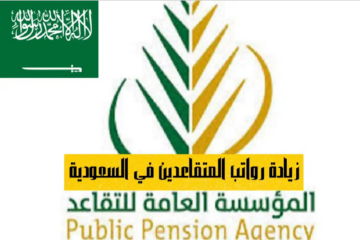 التأمينات الاجتماعية تُعيد نشر جدول زيادة رواتب المتقاعدين 1445 وطريقة الاستعلام عن موعد الصرف