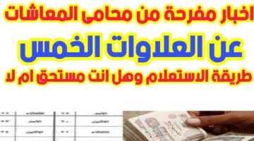 جدول صرف العلاوات الخمس 2023