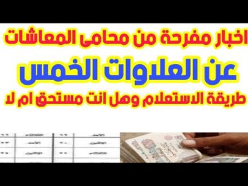 كله هيقبض بالزيادة .. جدول صرف العلاوات الخمس 2023 لأصحاب المعاشات والفئات المستحقة له