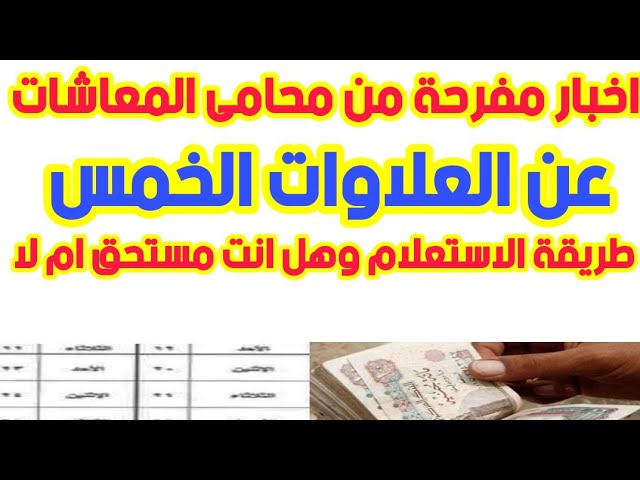 كله هيقبض بالزيادة .. جدول صرف العلاوات الخمس 2023 لأصحاب المعاشات والفئات المستحقة له 2 كله هيقبض بالزيادة .. جدول صرف العلاوات الخمس 2023 لأصحاب المعاشات والفئات المستحقة له