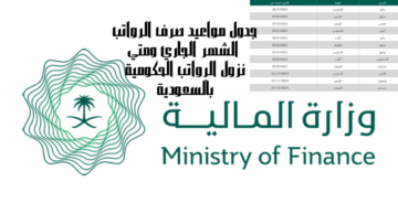 جدول مواعيد صرف الرواتب الشهر الجاري ومتي نزول الرواتب الحكومية بالسعودية