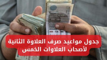 بشرى سارة لأصحاب المعاشات.. جدول مواعيد صرف العلاوة الثانية لأصحاب العلاوات الخمس للفئات المستحقة