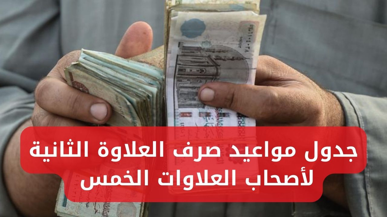 بشرى سارة لأصحاب المعاشات.. جدول مواعيد صرف العلاوة الثانية لأصحاب العلاوات الخمس للفئات المستحقة