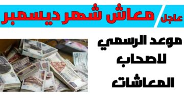جدول وموعد صرف معاشات شهر ديسمبر 2023