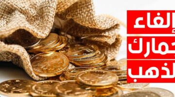 جمارك الذهب e1700273436944