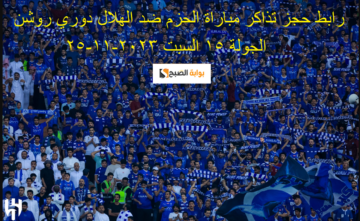 zoon طرح تذاكر مباراة الحزم ضد الهلال 25 نوفمبر 2023 مباراة القمة والقاع في دوري روشن