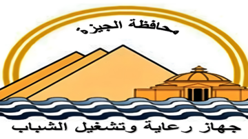 جهاز تشغيل الشباب بالجيزة يعلن عن تنظيم ملتقى توظيف بمقر الجهاز الخميس المقبل