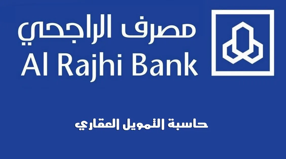 طريقة استخدام حاسبة التمويل العقاري الراجحي وما شروط الحصول علي القرض؟ 5 طريقة استخدام حاسبة التمويل العقاري الراجحي وما شروط الحصول علي القرض؟