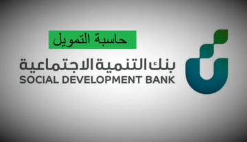 حاسبة التمويل بنك التنمية الاجتماعية 1445 لمعرفة مدى استحقاق القرض