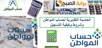 حاسبة حساب المواطن التقديرية للاستعلام عن الدعم بعد الزيادات الأخيرة 1445