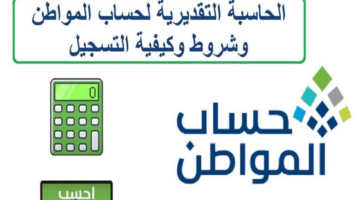 حاسبة حساب المواطن