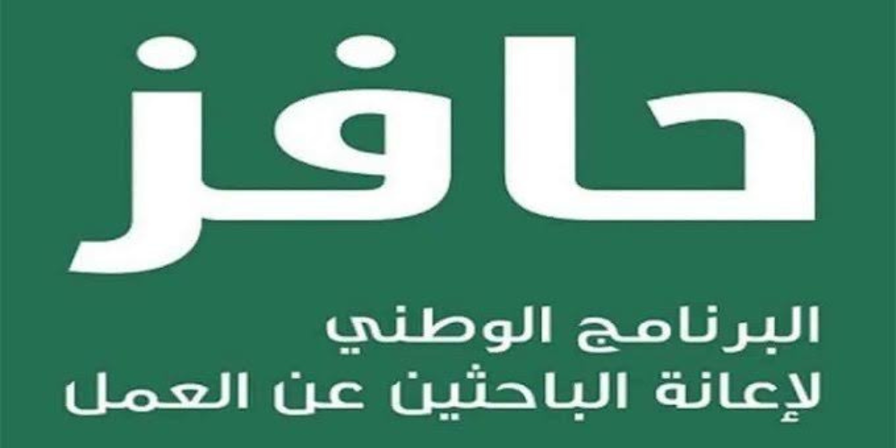 حافز الثاني كم المبلغ وموعد صرفة 1445 وشروط الاستفادة وخطوات التسجيل 2 حافز الثاني كم المبلغ وموعد صرفة 1445 وشروط الاستفادة وخطوات التسجيل