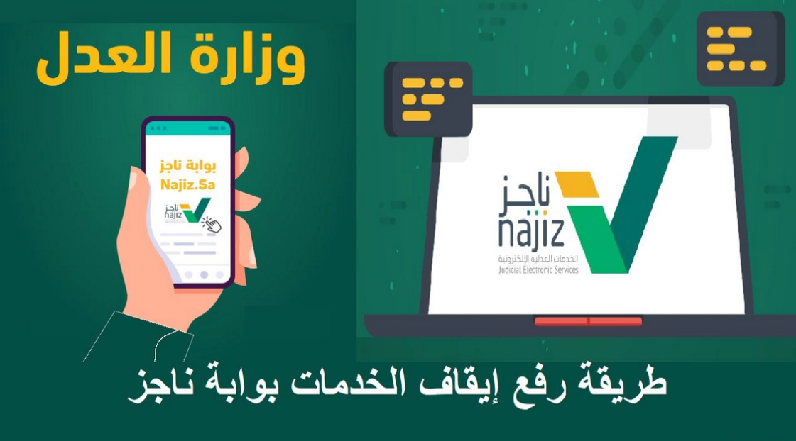 منصة ناجز تعلن عن حالات إيقاف الخدمات+اهم الخدمات التي يتم إيقاف الخدمات عنها