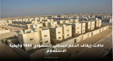 حالات إيقاف الدعم السكني السعودي 1445 وكيفية الاستعلام