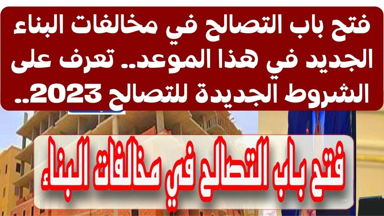 "افهم عشان تبني قانوني"..حالات التصالح في مخالفات البناء بالقانون الجديد 2023 5 “افهم عشان تبني قانوني”..حالات التصالح في مخالفات البناء بالقانون الجديد 2023
